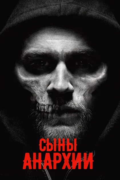 Сыны анархии / Дети Анархии